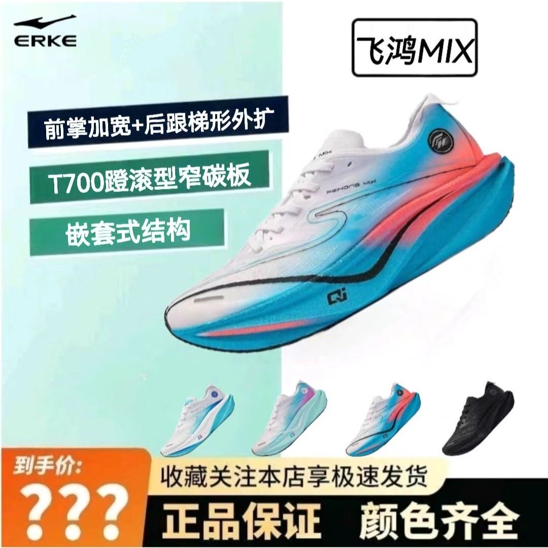 鸿星尔克飞鸿mix蹬滚型竞训碳板跑步鞋专业马拉松运动鞋路跑男鞋