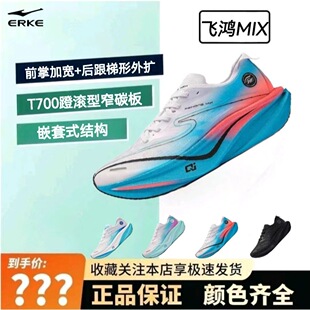 鸿星尔克飞鸿mix蹬滚型竞训碳板跑步鞋专业马拉松运动鞋路跑男鞋