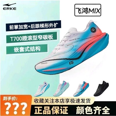鸿星尔克飞鸿mix蹬滚型竞训碳板跑步鞋专业马拉松运动鞋路跑男鞋