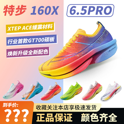 特步160x6.5Pro竞速碳板跑鞋160x6.5pro专业马拉松160X6.0pro跑鞋