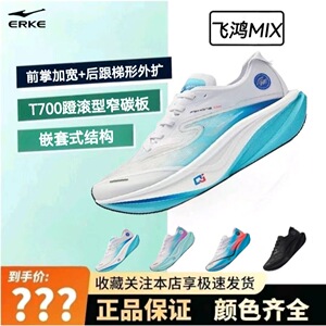 鸿星尔克飞鸿mix蹬滚型竞训碳板跑步鞋专业马拉松运动鞋路跑男鞋