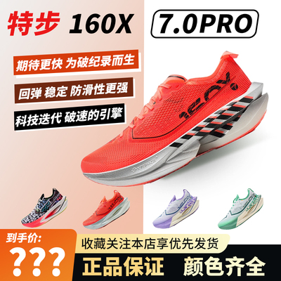 特步160X7.0PRO冠军竞速碳板跑步鞋男女专业马拉松透气回弹运动鞋