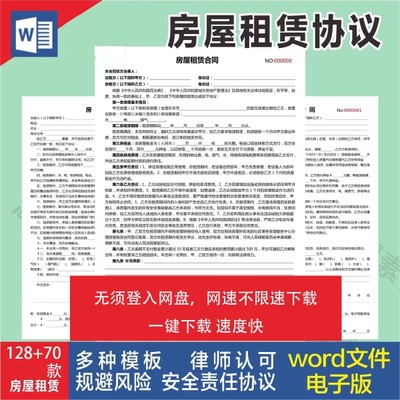 房屋租赁合同模板word电子版房东安全责任协议出租房个人住房商铺