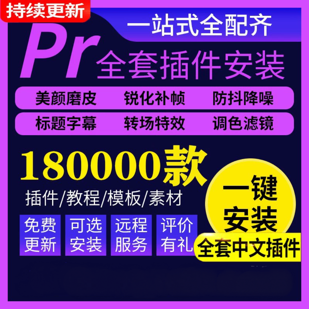 pr插件全套中文一键安装包软件转场磨皮调色预设素材模板教程2024