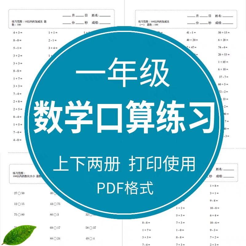小学数学一年级上册下册口算题速算天天练计算练习题电子版打印12