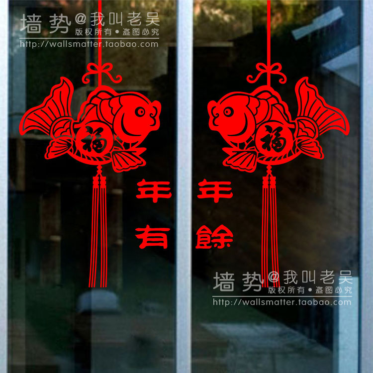 春节年年有余门窗气氛墙贴纸