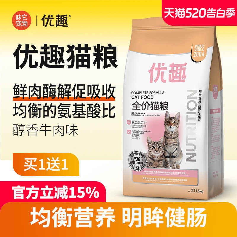 优趣P30醇香牛肉味猫粮1.5kg 成猫粮幼猫粮均衡完整营养赠后共6斤