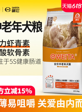 味它狗粮老年犬粮老狗高龄犬专用小中大型犬7岁以上用2.5kg5斤10