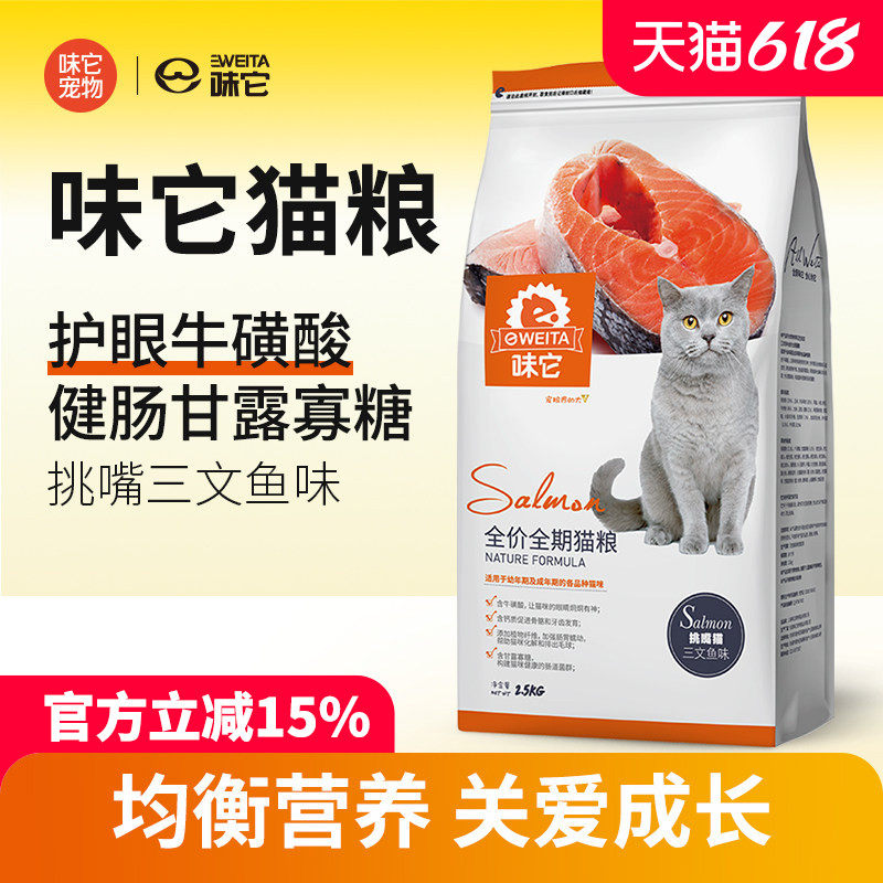 味它挑嘴猫粮三文鱼味成猫幼猫小猫咪通用全期猫主粮2.5kg20斤