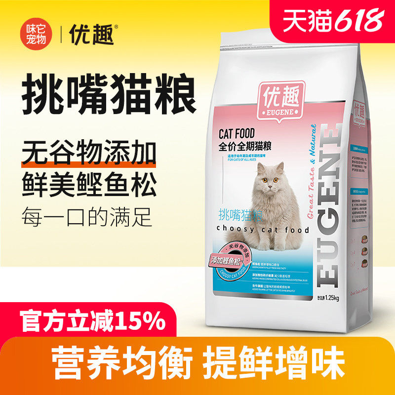 优趣挑嘴猫粮1.25kg 添加鲣鱼松无谷物成猫幼猫全价全期营养