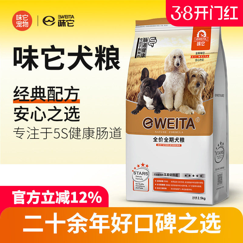 味它狗粮通用幼犬成犬粮小中大型犬粮2.5kg泰迪贵宾金毛比熊20