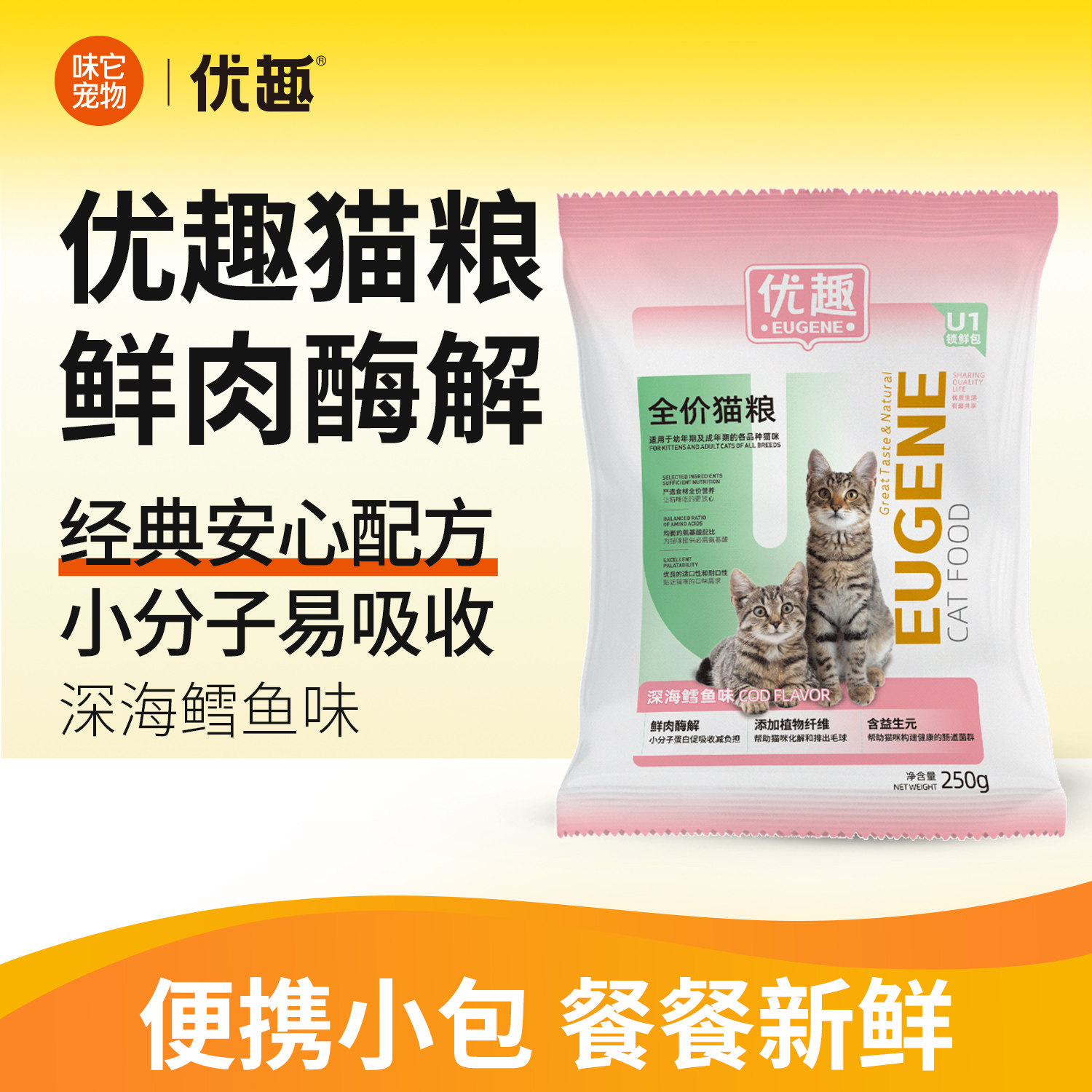 优趣深海鳕鱼猫粮250g便携装成猫幼猫全期通用猫粮2.5kg