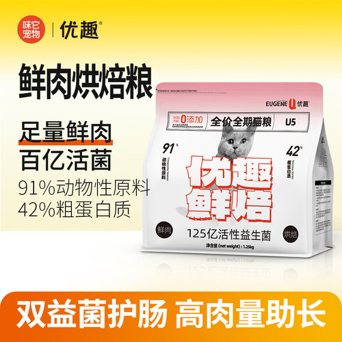优趣鲜焙猫粮1.25kg 活性益生菌鲜肉烘焙猫粮 成猫幼猫全期粮