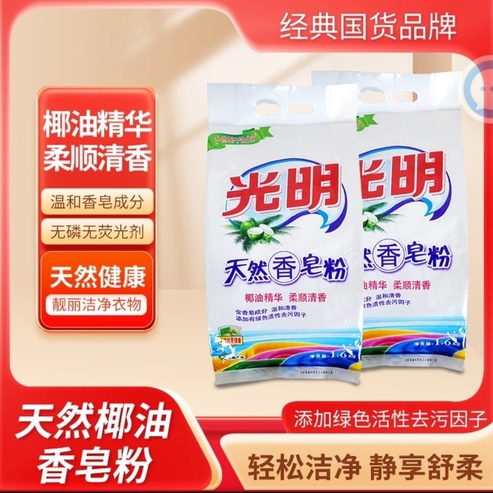光明天然香皂粉低泡易漂柔顺清香洗衣粉含椰油精华去污皂粉1.6kg,洗护清洁剂/卫生巾/纸/香薰,洗衣粉/爆炸盐/活氧泡洗粉,淘宝优惠券,粉丝福利购,淘宝优惠卷