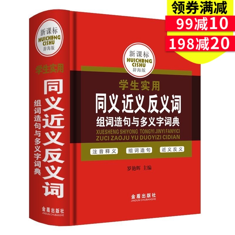 正版 小學生同義詞近義詞反義詞詞典 多音字小學語文常備工具書籍*備 1-6年級小學生學習輔導成語詞典大全字典