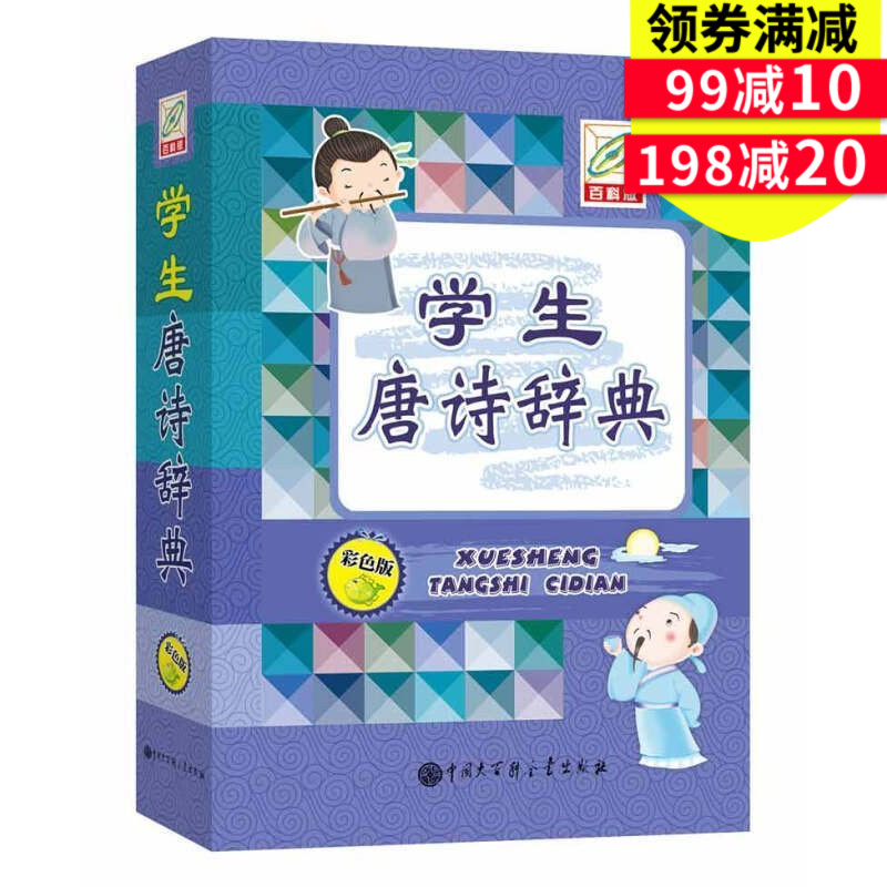 學生唐詩辭典 百科彩色版常備工具書中國小學生一二三四五六年級上下冊學習字典初中生高中生學生用書 古詩詞注釋賞析學習輔導書籍