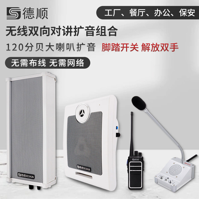 德顺612WX无线双向对讲机厨房传菜餐厅取餐壁挂音箱扩音喇叭
