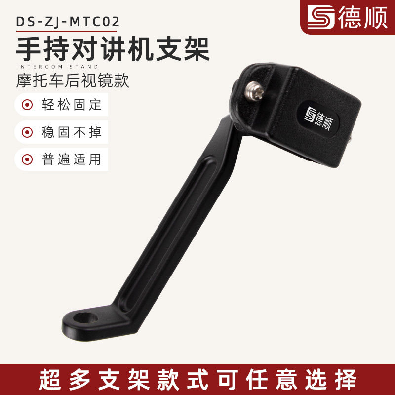 德顺MTC02通用型对讲机后视镜固定支架摩托车把手手咪挂架