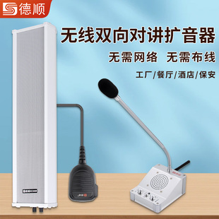 德顺450WX无线双向对讲机音柱餐厅学校工厂车间大喇叭喊话扩音器
