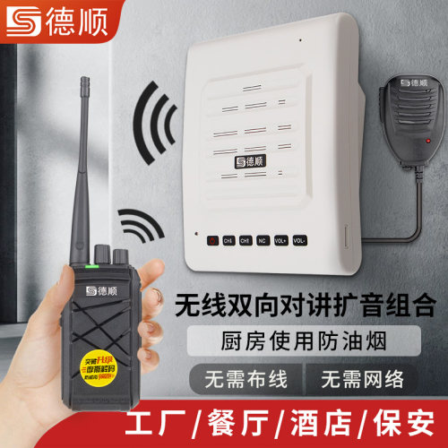 德顺V588无线对讲机扩音器厨房餐厅饭店音箱学校工厂车间喊话喇叭