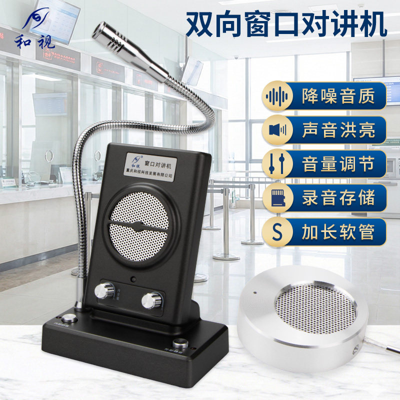 和视800录音款窗口双向对讲机带TF内存卡银行柜台海关收费扩音器