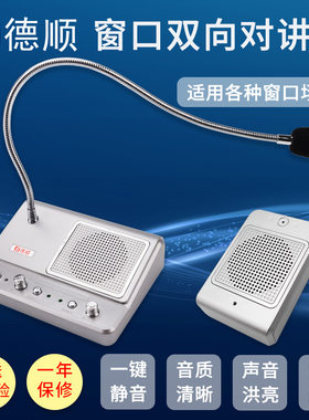 德顺窗口对讲机银行医院档口扩音