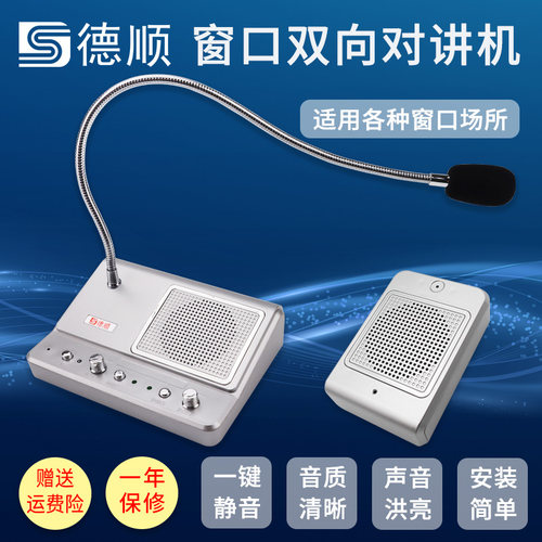 德顺窗口对讲机银行医院档口扩音