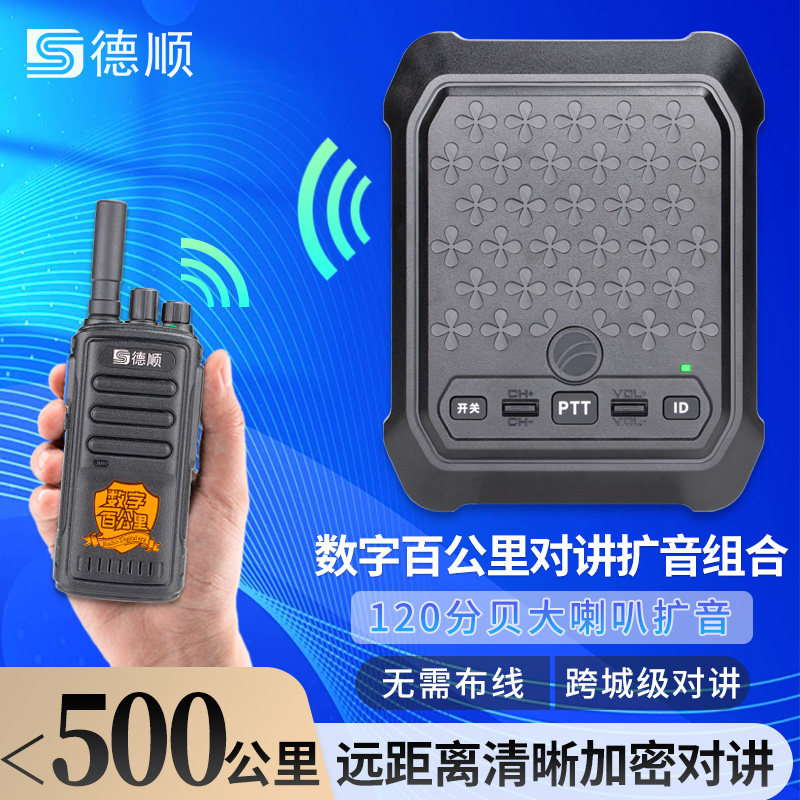 德顺618S无线公网对讲机厨房餐厅工厂车间双向音箱喊话喇叭扩音器