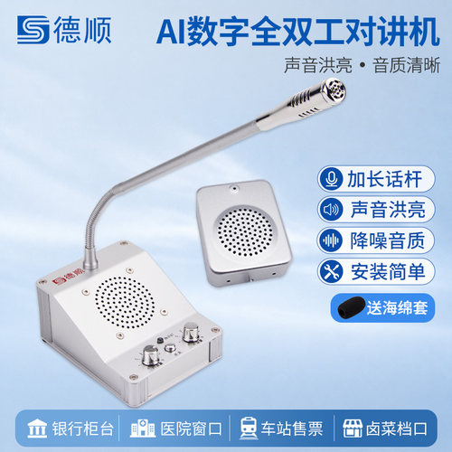德顺811TY窗口双向对讲机银行医院柜台话筒全双工AI降噪款扩音器