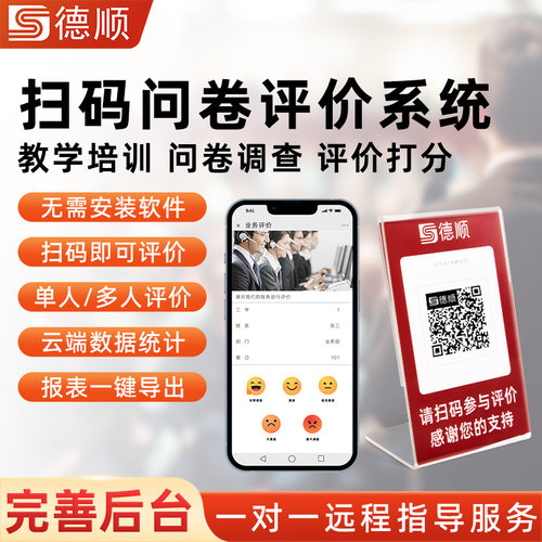 德顺960服务满意度评价器教培老师问卷调查学生扫码打分器评分器