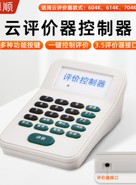 德顺21KS云评价器键盘按键控制器数字按键小键盘