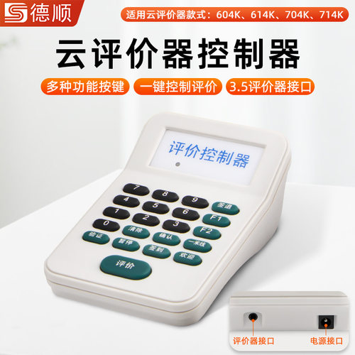 德顺21KS云评价器键盘按键控制器数字按键小键盘