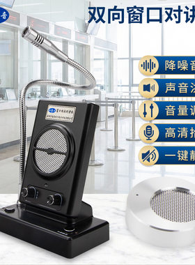 海音800窗口双向对讲机银行医院车站柜台售票话筒档口对话扩音器