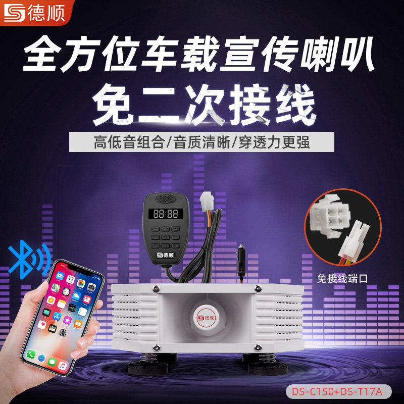 德顺C150车载宣传喇叭四方位广告音响喊话器大功率户外扬声器