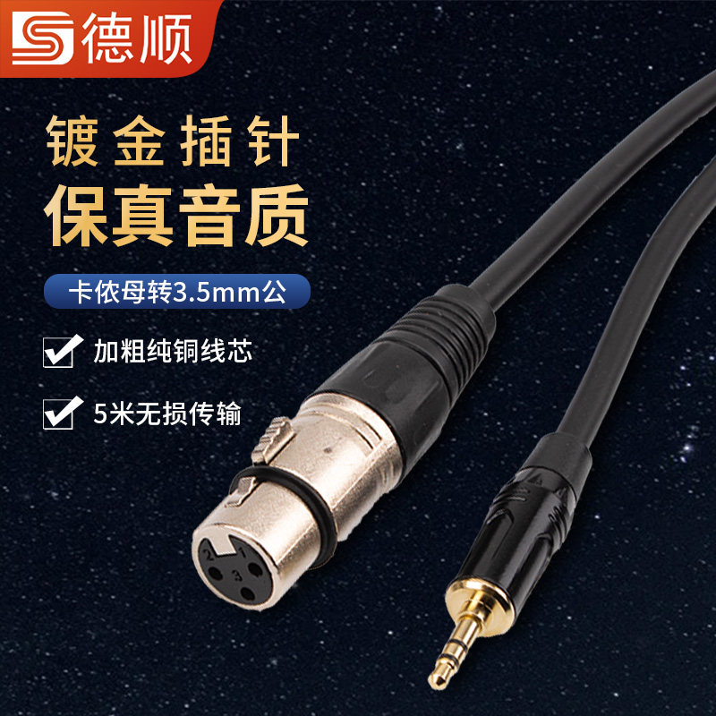 德顺卡侬母转3.5公三针麦克风卡农母话筒功放调音台声卡音频线