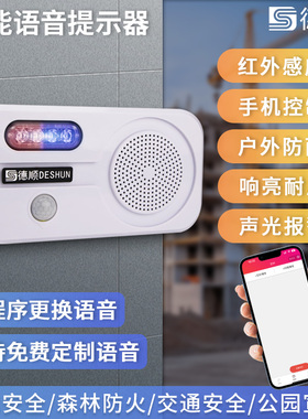 德顺915T语音提示器工地安全工厂车间车站红外人体感应播报器喇叭