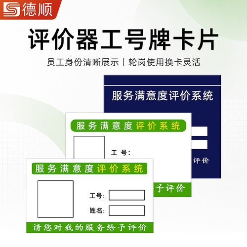 德顺评价器配件卡纸纸质可更换服务满意度评分器710/715/718卡片