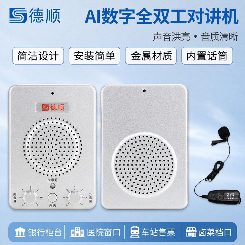 德顺236窗口双向对讲机银行医院车站柜台售票话筒档口对话扩音器