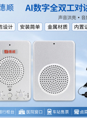 德顺236窗口双向对讲机银行医院车站柜台售票话筒档口对话扩音器