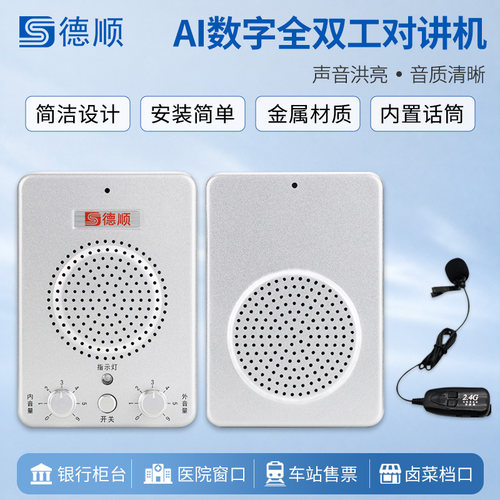 德顺窗口双向对讲机银行医院车站