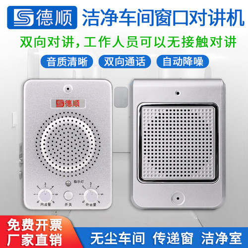双向药厂洁净室窗口对讲机送话器