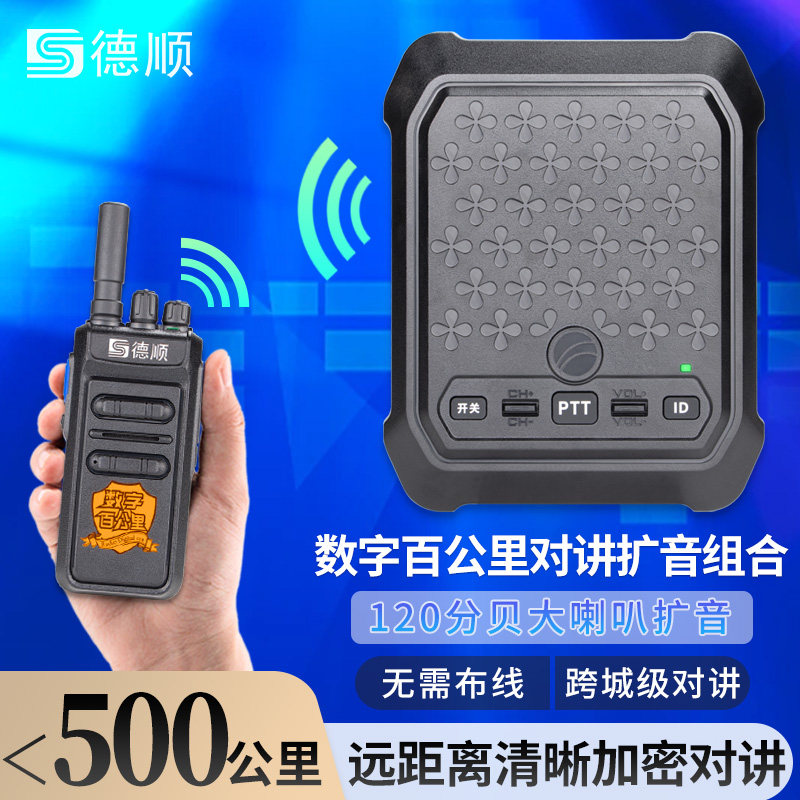 德顺818S无线公网对讲机厨房餐厅工厂车间双向音箱喊话喇叭扩音器