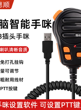 德顺H18A电脑USB欧卡手咪调度电台手麦南山滔滔对讲可改键值