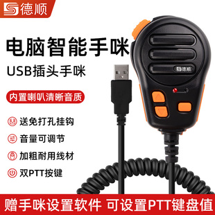 德顺H18A电脑USB欧卡手咪调度电台手麦南山滔滔对讲可改键值