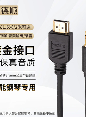 德顺钢琴HDMI公头转3.5mm公耳机同频学校练琴专用QD-23S同款插头