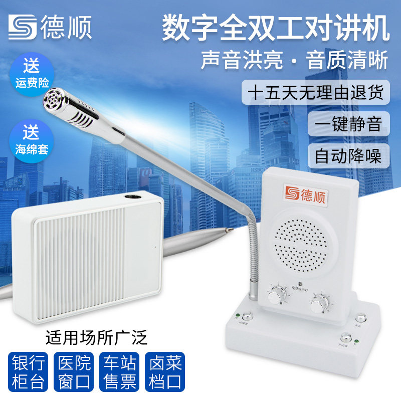 德顺1308TY窗口全双工对讲机大功率银行医院档口食堂喇叭扩音器