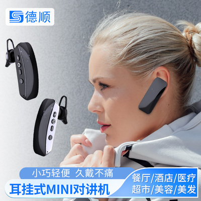 德顺918耳挂式对讲机无线迷你小型餐厅饭店美容美发用耳麦对讲器