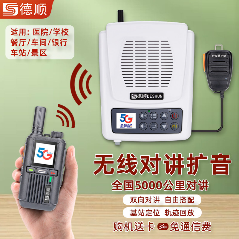 德顺650G无线公网对讲机厨房餐厅工厂车间双向音箱喊话喇叭扩音器