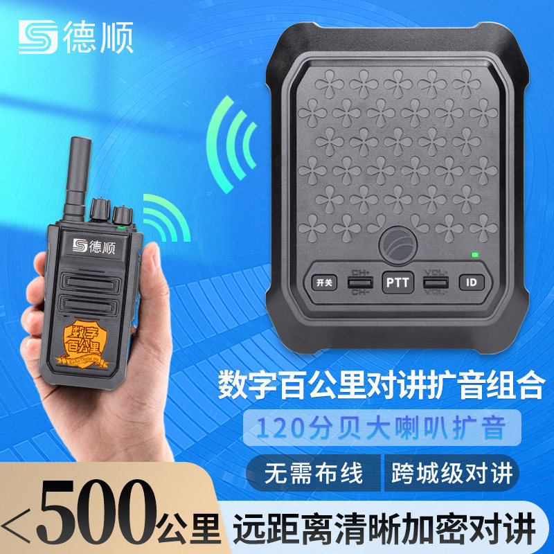 德顺A8S无线公网对讲机厨房餐厅工厂车间双向音箱喊话喇叭扩音器