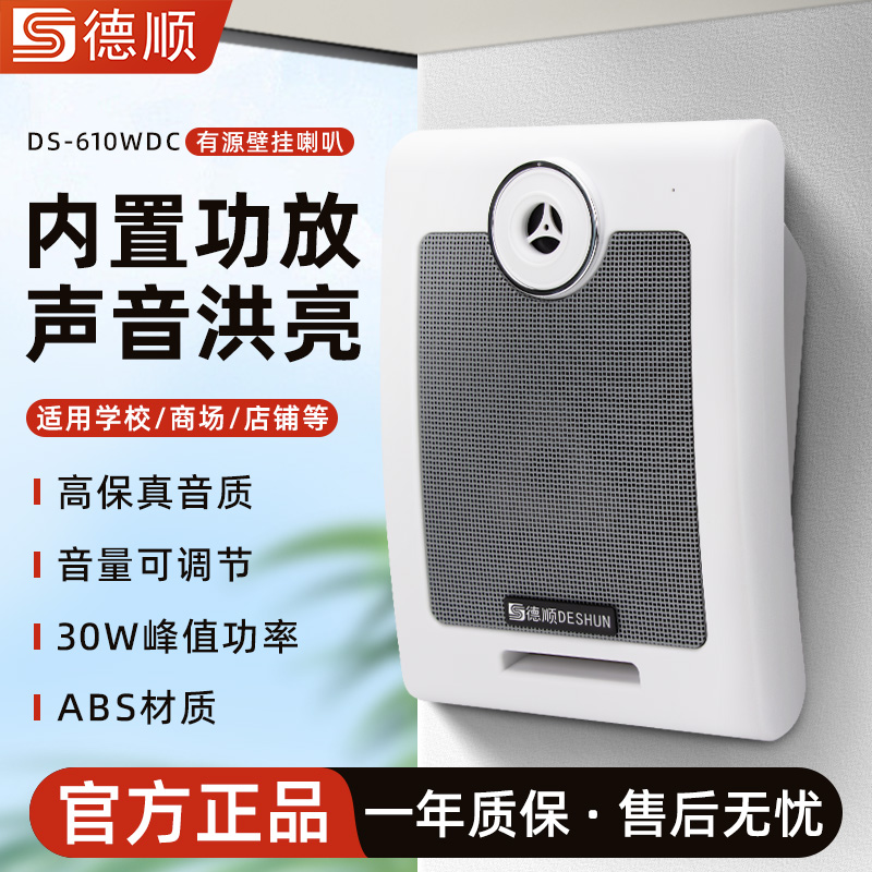 德顺615WDC有源壁挂式30W音响校园公共广播音箱超市背景音乐喇叭